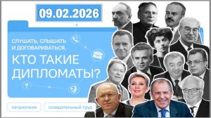 Разговоры о важном 09.02.26. Тема «Слушать, слышать и договариваться. Кто такие дипломаты?»