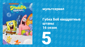 Губка Боб Квадратные Штаны 16 сезон 5 серия (мультсериал, 2025)