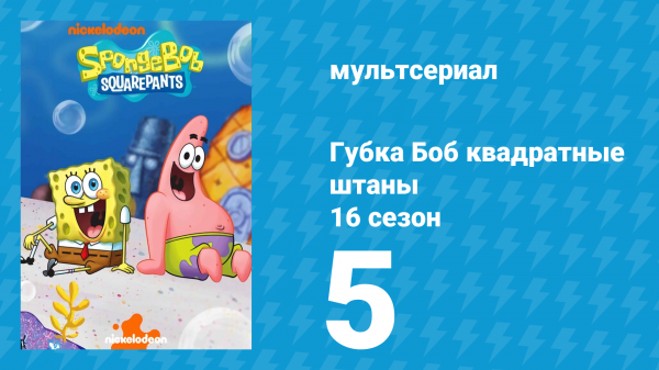 Губка Боб Квадратные Штаны 16 сезон 5 серия (мультсериал, 2025)