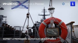 Корвет «Гремящий» вернулся на Камчатку
