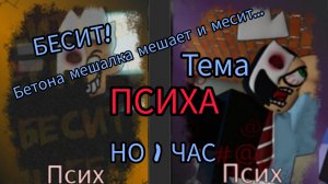 БЕСИТ но 1 ЧАС!-Псих-[НОЛИк] Тема Погони 1 час/RUSkasen OST