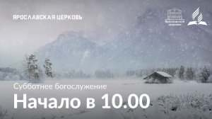 Субботнее богослужение  7 февраля