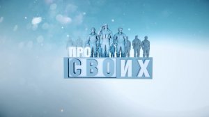 ПРО СВОих #2 / Владимир Анодин – ветеран СВО и участник корпоративной программы «ZA_СЛУЖИЛИ»