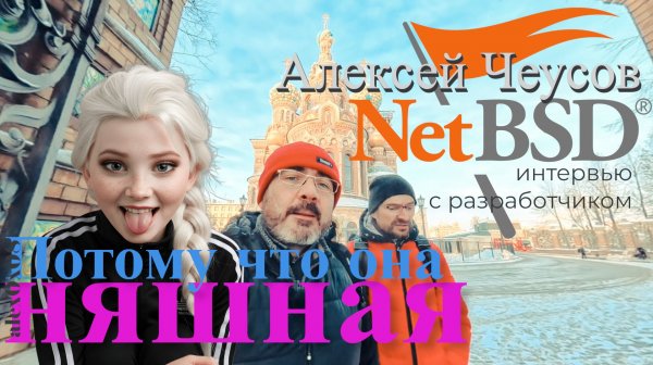 NetBSD: интервью с Алексеем Чеусовым
