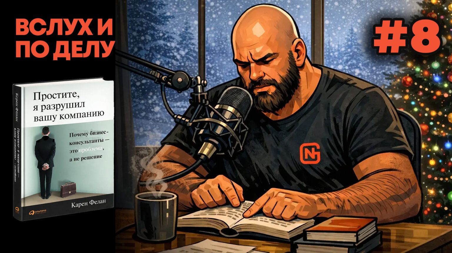 "Вслух и по делу". Карен Фелан, Простите, я разрушил вашу компанию (8/9) смотреть онлайн