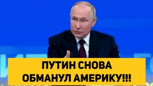 ПУТИН СНОВА ОБМАНУЛ АМЕРИКУ!!!