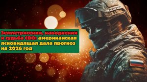 Землетрясения, наводнения и судьба СВО: американская ясновидящая дала прогноз на 2026 год