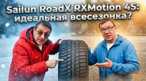 Sailun RoadX RXMotion 4S: Зимняя или всесезонная?