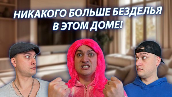 СЕРИАЛ "ВЕСЁЛАЯ СЕМЕЙКА" / 3 СЕЗОН / 173 СЕРИЯ / МАМА И БЕЗДЕЛЬЕ / GREY SHIP