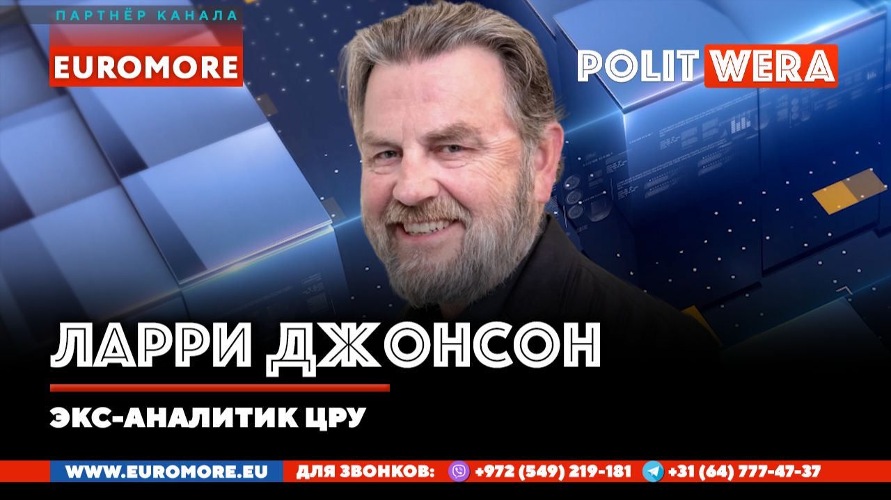 Новая реальность безопасности.Где "красная линия" для Запада?Ларри Джонсон в эфире смотреть онлайн