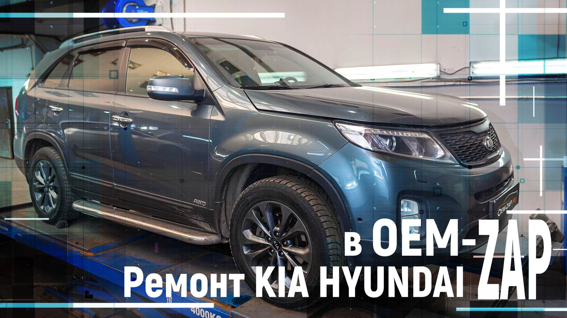 Ремонт KIA HYUNDAI в OEM-ZAP смотреть онлайн
