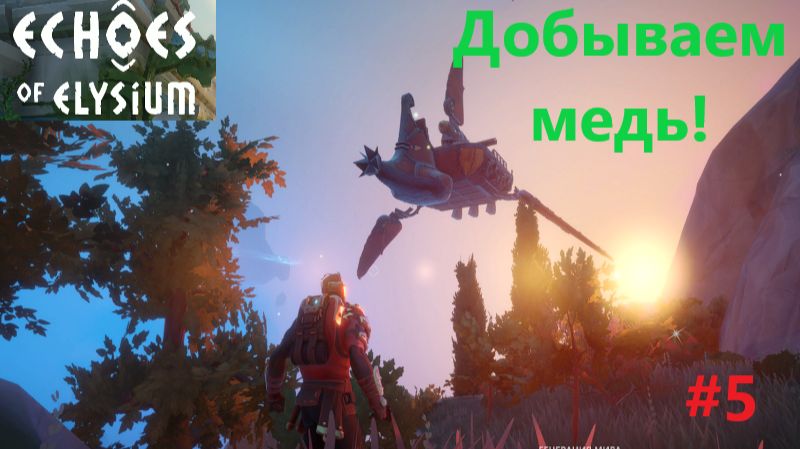 Echoes Of Elysium 2026.02.12. Добываем Медь! #5 смотреть онлайн