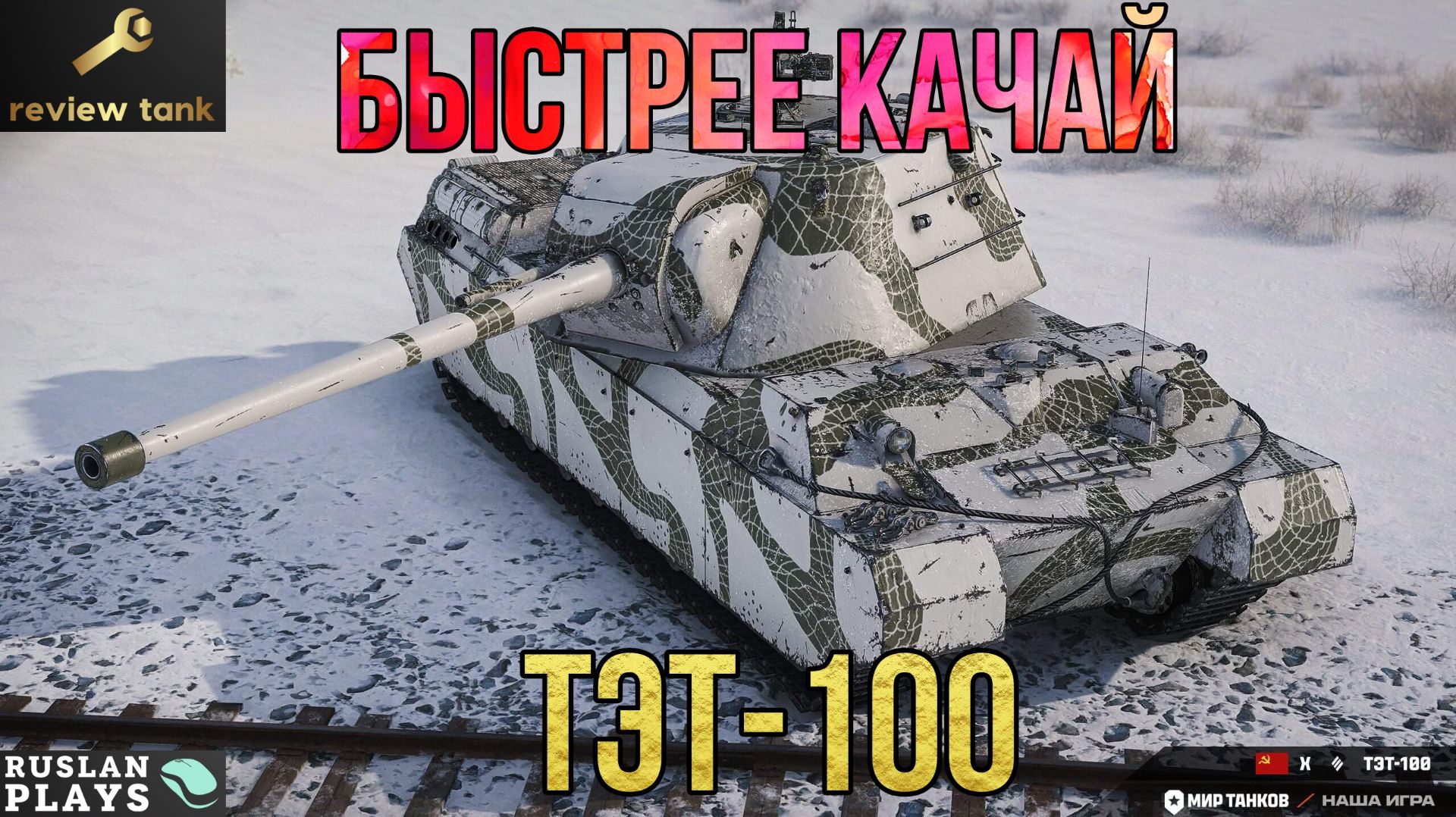 ОБЗОР ТЭТ-100 ✔️ КАЧАЙ И НАГИБАЙ