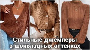 Шоколадная Палитра: Базовые Вязаные Модели в Оттенках Какао для Идеального Повседневного Гардероба