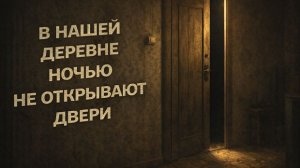 В нашей деревне ночью не открывают двери. Страшные. Мистические. Творческие истории