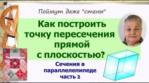 Как построить точку пересечения прямой с плоскостью. Сечение в параллелепипеде