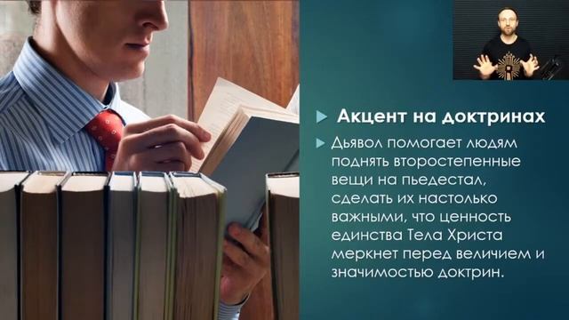 Атаки на единство Церкви. Акцент на доктринах и различиях. Александр Арчаков