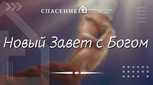 "Новый Завет с Богом" Петр Смирнов 01.02.2026