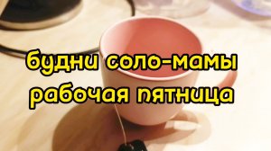 РАБОТАЮ / ОТДЫХАЮ / ХОЖУ ПО МАГАЗИНАМ