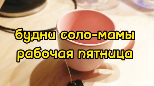 РАБОТАЮ / ОТДЫХАЮ / ХОЖУ ПО МАГАЗИНАМ