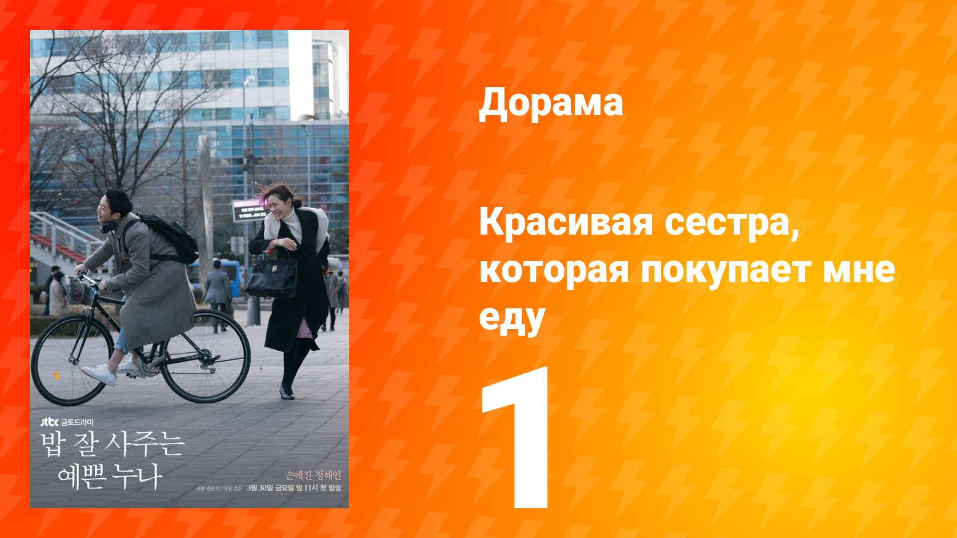 Красивая сестра, которая покупает мне еду 1 сезон 1 серия