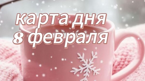 карта дня 08 февраля 💗