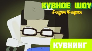 Кувное Шоу | 3 сезон 6 серия | Кувнинг Россия