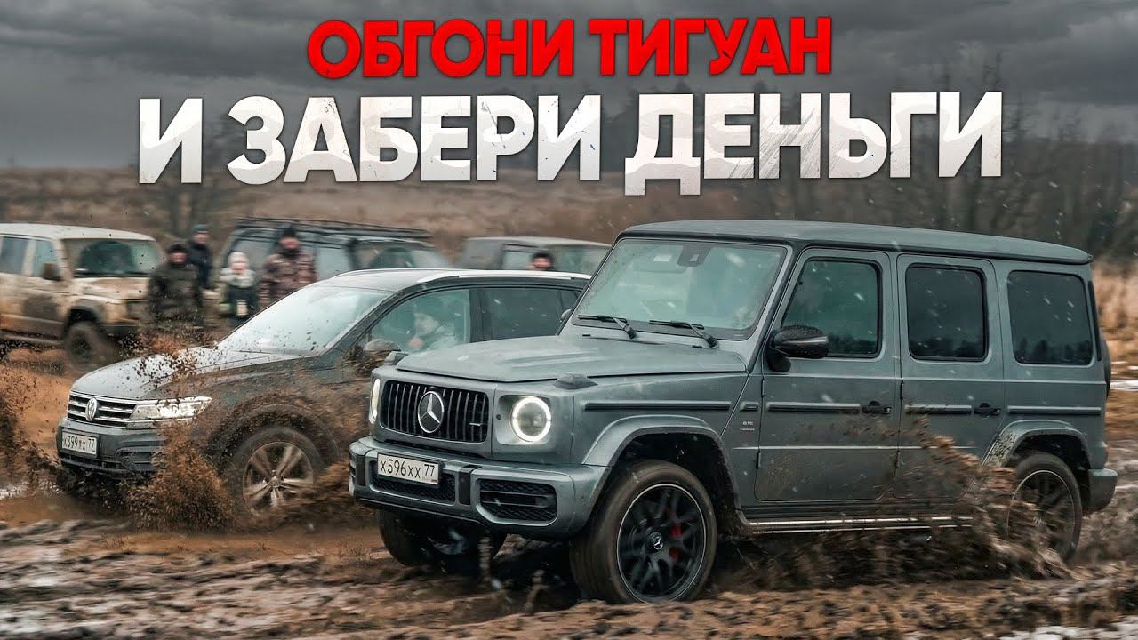 ЗАБЕРИ ДЕНЬГИ если сможешь ОБОГНАТЬ этот ТИГУАН! ГОНКА ЧЕРЕЗ ПОЛЕ! смотреть онлайн