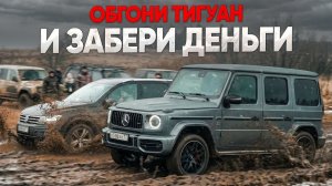 ЗАБЕРИ ДЕНЬГИ если сможешь ОБОГНАТЬ этот ТИГУАН! ГОНКА ЧЕРЕЗ ПОЛЕ!