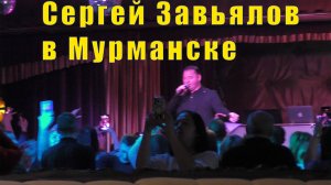 СЕРГЕЙ ЗАВЬЯЛОВ В МУРМАНСКЕ / 30 января 2026