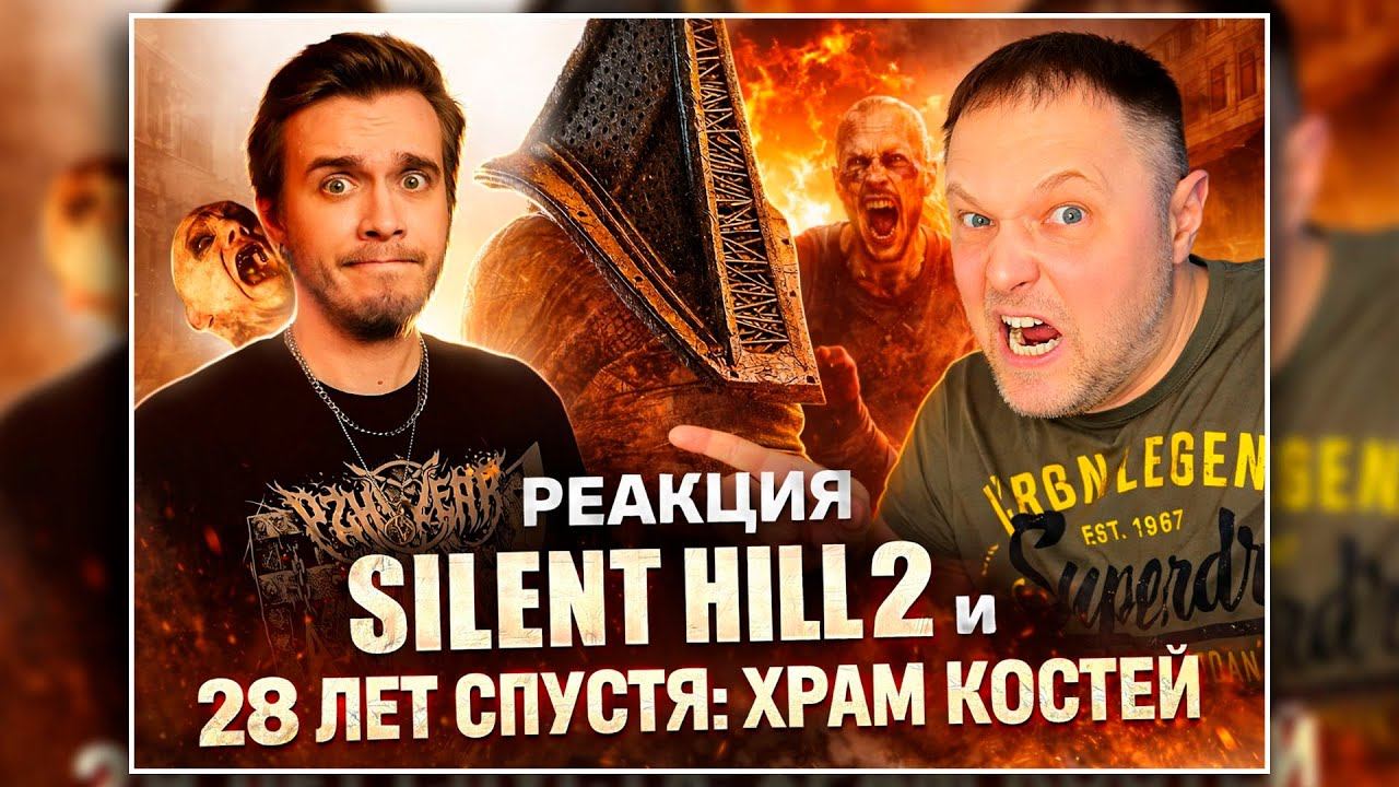 KinoKiller ПРОТИВ «Сайлент Хилл» но ЗА «28 лет спустя» или НЕТ? Реакция Еш Сереж