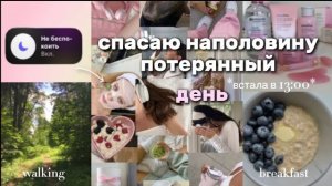 спасаю НАПОЛОВИНУ потерянный ДЕНЬ|встала в 13:00|мой день🤍