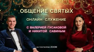 СВОБОДА ОТ ЗАВИСИМОСТЕЙ И ЖИЗНЬ ВО ХРИСТЕ | ОБЩЕНИЕ СВЯТЫХ | Валерия Гусакова и Никита Савин