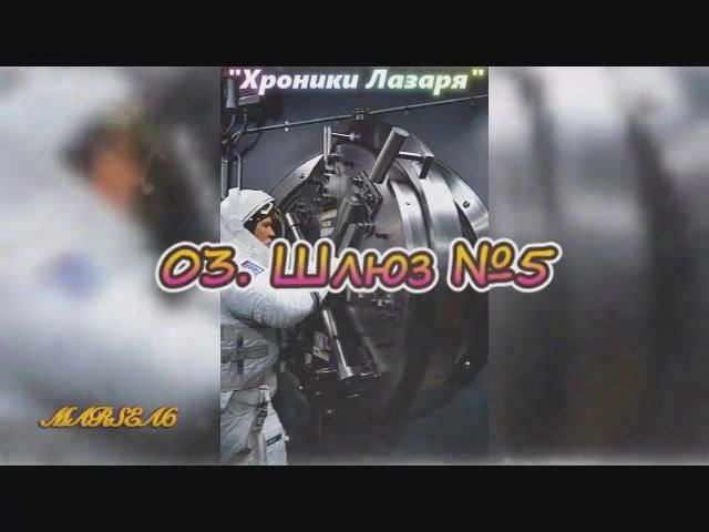 Хроники Лазаря. 03. Шлюз №5