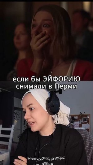 Если бы эйфорию снимали в Перми