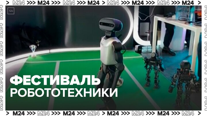 Москвичей пригласили на фестиваль робототехники - Москва 24 смотреть онлайн
