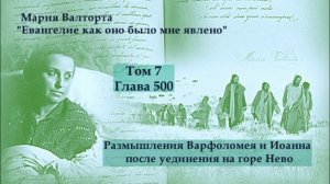 Глава 500. Размышления Варфоломея и Иоанна после уединения на горе Нево