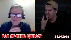 Рок против ЦИПСО! Чат-рулетка, Украина, 29.01.2026
