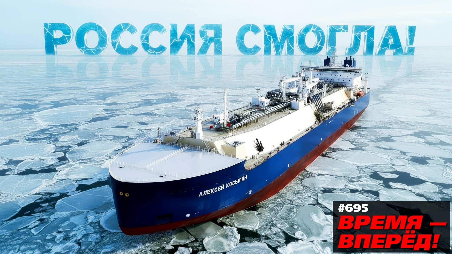 Первый российский ледовый танкер начал работу в Арктике смотреть онлайн