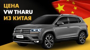 Цена Volkswagen Tharu из Китая Фольксваген Тару из Китая
