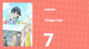 Ханда-кун 7 серия (аниме-сериал, 2016)