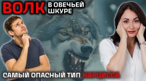 САМЫЙ ОПАСНЫЙ ТИП  НАРЦИССА – КАК РАСПОЗНАТЬ?