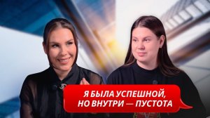 Я имела всё, но потеряла себя. Честный разговор о кризисе сильных людей