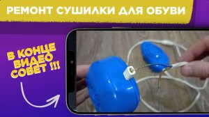 Не работает СУШИЛКА ДЛЯ ОБУВИ как починить / РЕМОНТ сушилка для обуви