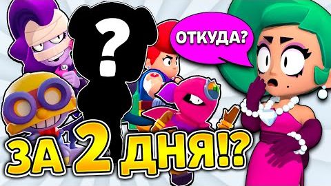 😳20 ПЕРСОВ За 2 ДНЯ БЕЗ ДОНАТА _ Новый Аккаунт в Бравл Старс