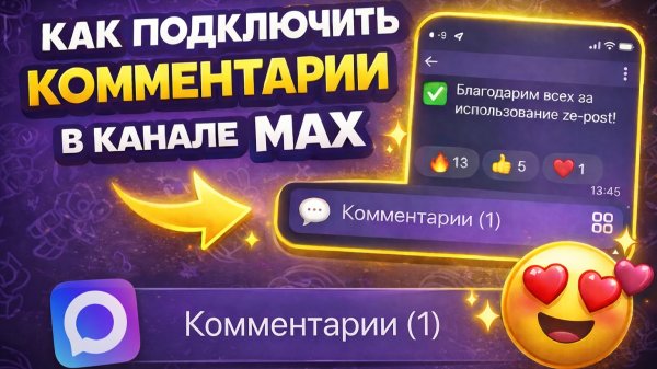 Как добавить и подключить комментарии в MAX — инструкция для владельцев каналов