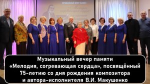 Музыкальный вечер памяти «Мелодия, согревающая сердца», посвящённый 75-летию В.И. Макушенко