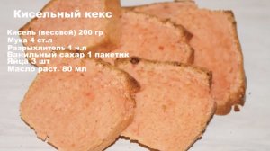 Кекс на киселе. Простой и вкусный рецепт!