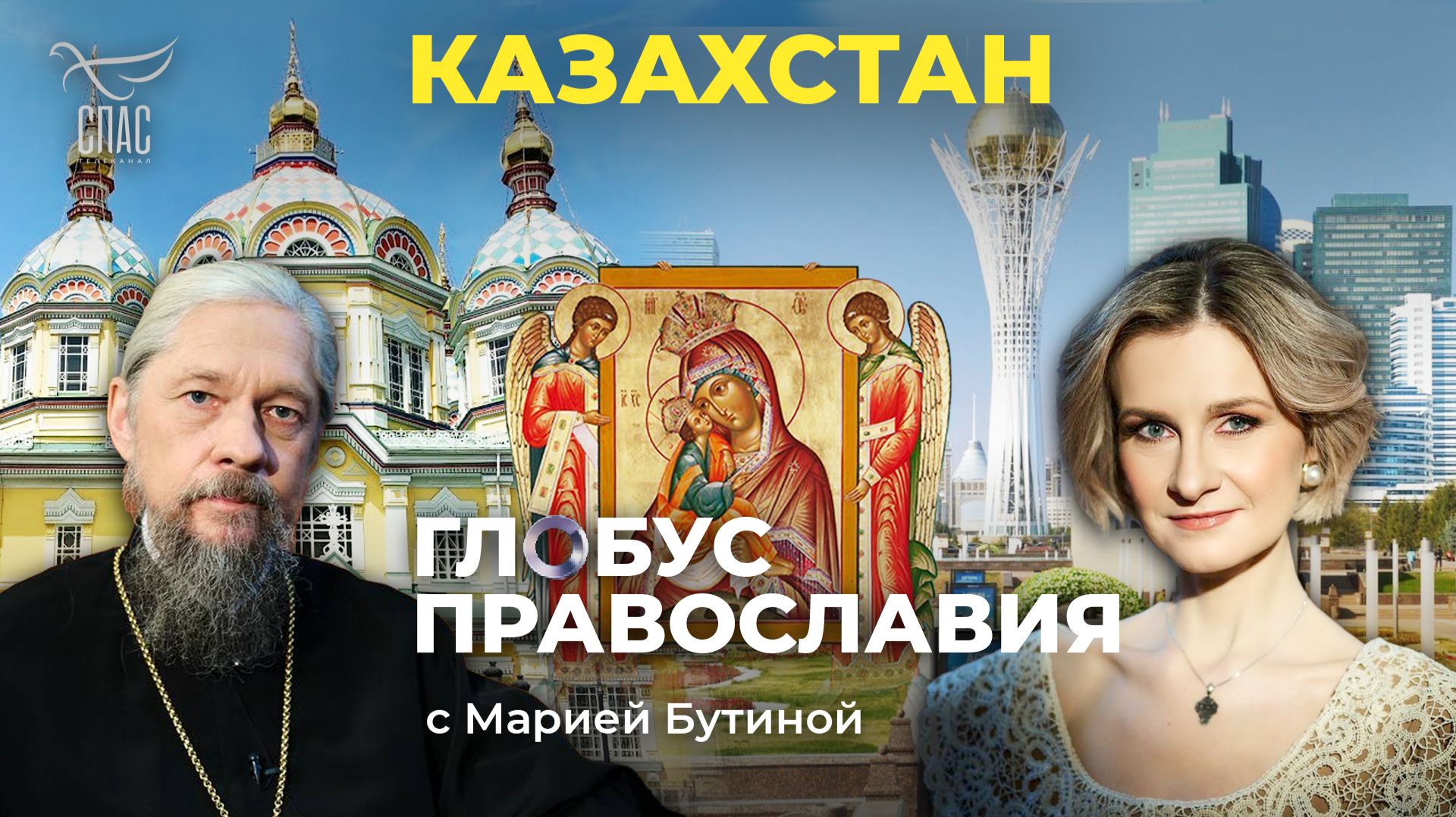 ⚡️ Казахстан. «Глобус Православия» с Марией Бутиной смотреть онлайн