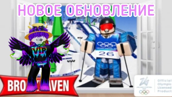 ⛷️🏂НОВОЕ ЗИМНЕЕ ОЛИМПИЙСКОЕ ОБНОВЛЕНИЕ в Брукхейвен РП! - ЧАСТЬ 1! ⛷️🏂